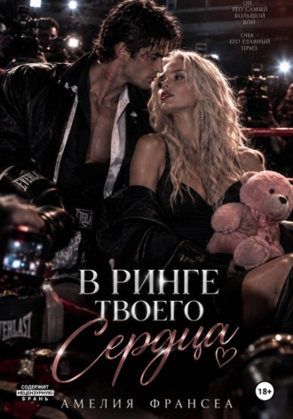 Обложка книги «В ринге твоего сердца»
