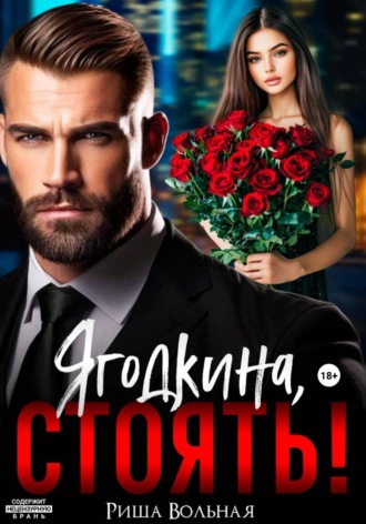 Обложка книги «Ягодкина, стоять!»