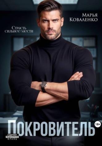 Обложка книги «Покровитель»