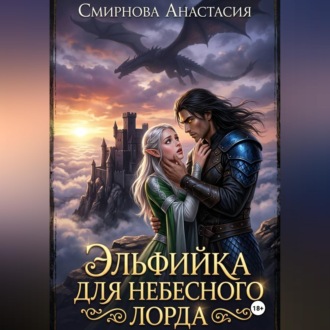 Обложка книги «Эльфийка для небесного лорда»