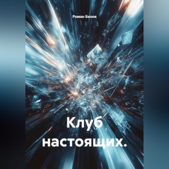 Обложка книги «Клуб настоящих.»