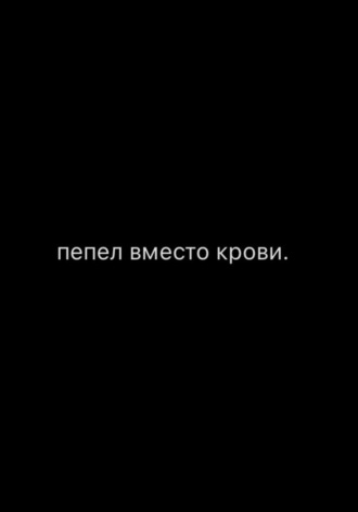 Обложка книги «Пепел вместо крови»