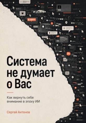 Обложка книги «Система не думает о Вас. Как вернуть себе внимание в эпоху ИИ»