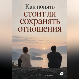 Обложка книги «Как понять стоит ли сохранять отношения»