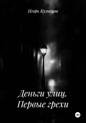 Обложка книги «Деньги улиц. Первые грехи»