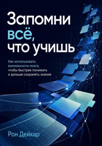 Обложка книги «Запомни всё, что учишь. Как использовать возможности мозга, чтобы быстрее понимать и дольше сохранять знания»