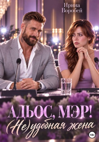 Обложка книги «Адьос, мэр! (Не)удобная жена»