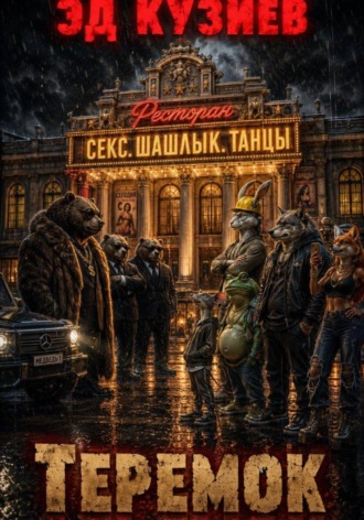 Обложка книги «Теремок»