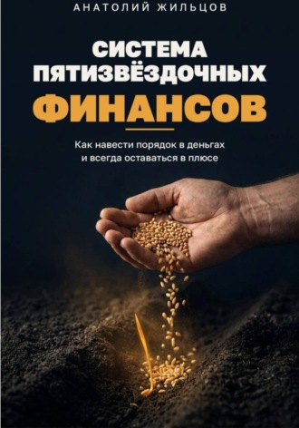Обложка книги «Система пятизвёздочных финансов»