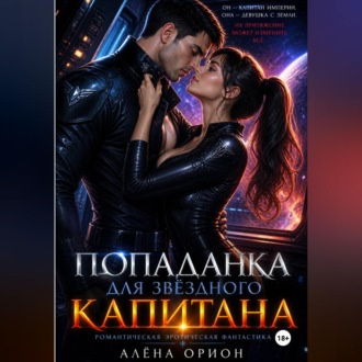 Обложка книги «Попаданка для звёздного капитана»