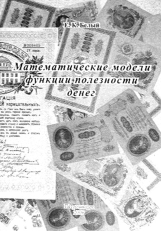 Обложка книги «Математические модели функции полезности денег»