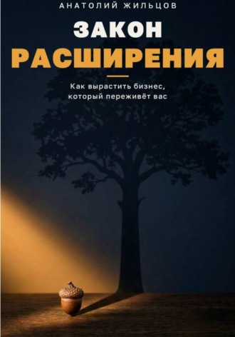 Обложка книги «Закон расширения»