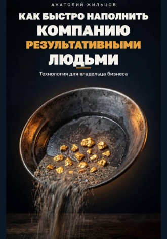 Обложка книги «Как быстро наполнить компанию результативными людьми»