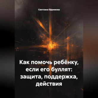 Обложка книги «Как помочь ребёнку, если его буллят: защита, поддержка, действия»