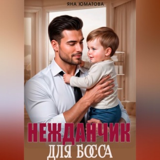 Обложка книги «Нежданчик для босса»
