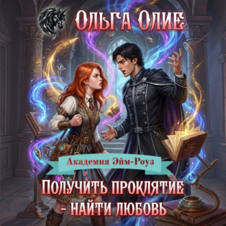 Обложка книги «Получить проклятие – найти любовь»