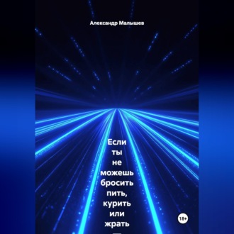 Обложка книги «Если ты не можешь бросить пить, курить или жрать — эта книга для тебя. Жёстко, смешно, больно и с реальными результатами. Этот тренинг-практика выжигает любую привычку, которая тебя уничтожает»
