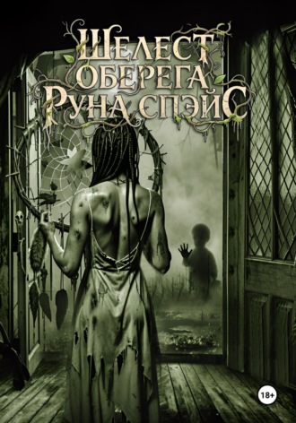 Обложка книги «Шелест оберега»