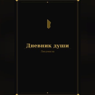 Обложка книги «Дневник души»