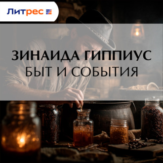 Обложка книги «Быт и события»