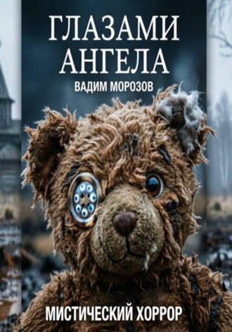 Обложка книги «Глазами ангела»