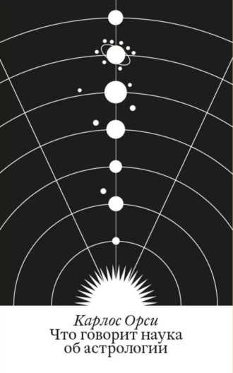 Обложка книги «Что говорит наука об астрологии»