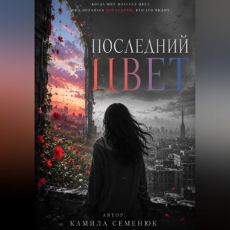 Обложка книги «Последний цвет»
