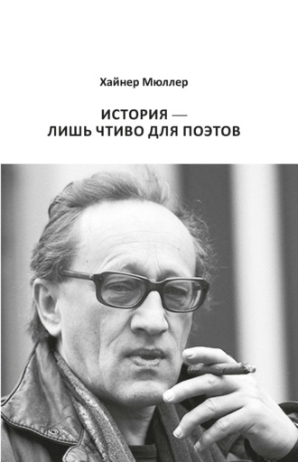 Обложка книги «История – лишь чтиво для поэтов»