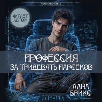 Обложка книги «Профессия за тридевять парсеков»