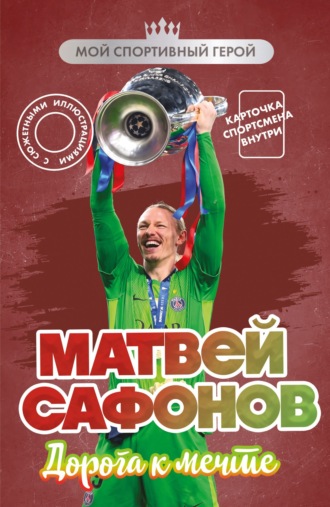 Обложка книги «Матвей Сафонов. Дорога к мечте»