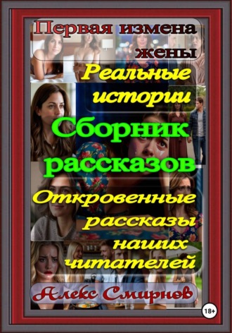 Обложка книги «Сборник Рассказов. Первая измена жены. Реальные истории. Психологические рассказы. Драмма.»