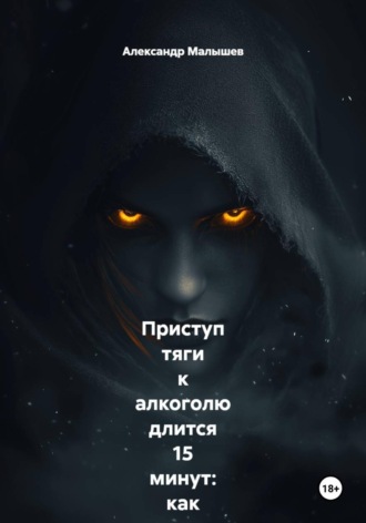 Обложка книги «Приступ тяги к алкоголю длится 15 минут: как я перестал пить, просто засекая время на часах, пока внутри всё орало «выпей!». Жёсткий роман-тренинг от бывшего алкоголика»