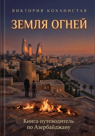 Обложка книги «Земля огней. Книга-путеводитель по Азербайджану»