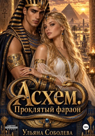 Обложка книги «Асхем. Проклятый фараон»