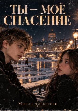 Обложка книги «Ты- мое спасение»