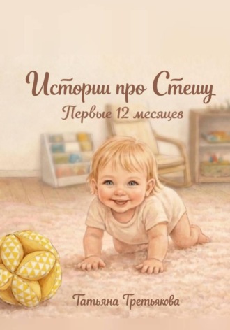 Обложка книги «"Истории про Стешу. Первые 12 месяцев"»