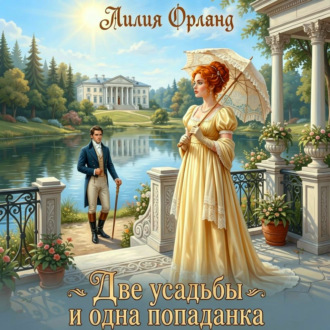 Обложка книги «Две усадьбы и одна попаданка»