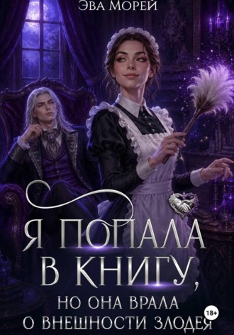 Обложка книги «Я попала в книгу, но она врала о внешности злодея»