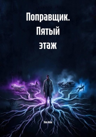 Обложка книги «Поправщик. Пятый этаж»