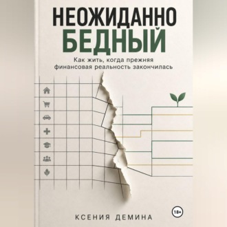 Обложка книги «Неожиданно бедный»