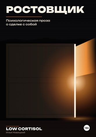 Обложка книги «Ростовщик. Психологическая проза о сделке с собой»
