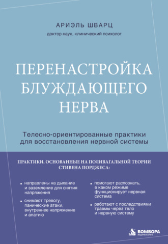 Обложка книги «Перенастройка блуждающего нерва. Телесно-ориентированные практики для восстановления нервной системы»