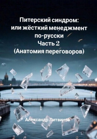 Обложка книги «Питерский синдром, или Жёсткий менеджмент по-русски. Часть 2. Анатомия переговоров»