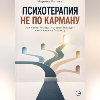 Обложка книги «Психотерапия не по карману»