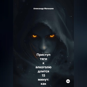Обложка книги «Приступ тяги к алкоголю длится 15 минут: как я перестал пить, просто засекая время на часах, пока внутри всё орало «выпей!». Жёсткий роман-тренинг от бывшего алкоголика»