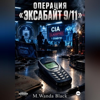 Обложка книги ««Операция «Эксабайт 9/11»»