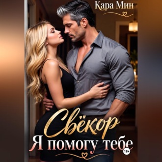 Обложка книги «Свёкор. Я помогу тебе»