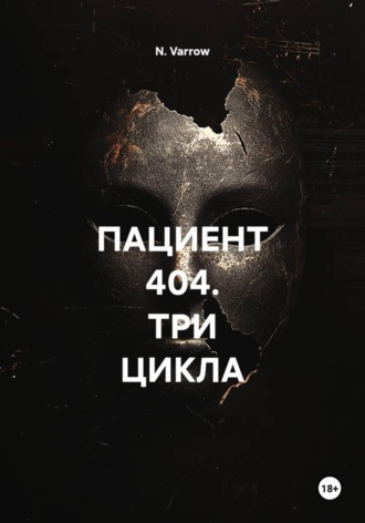 Обложка книги «ПАЦИЕНТ 404. ТРИ ЦИКЛА»