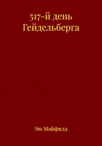Обложка книги «517-й день Гейдельберга»