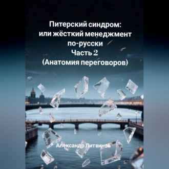 Обложка книги «Питерский синдром или жёсткий менеджмент по-русски. Часть 2 (Анатомия переговоров)»